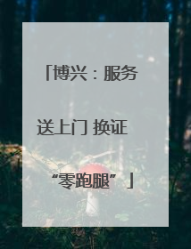 博兴：服务送上门 换证“零跑腿”